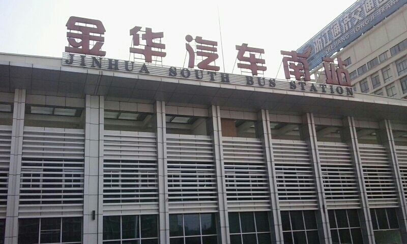 金華汽車南站